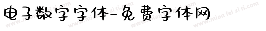 电子数字字体字体转换