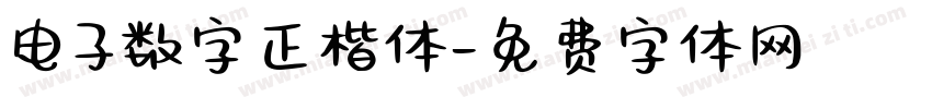 电子数字正楷体字体转换