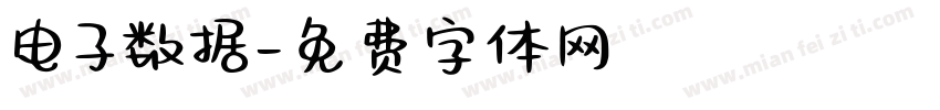 电子数据字体转换