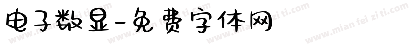 电子数显字体转换