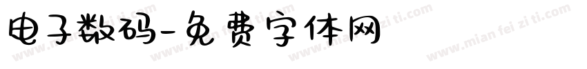 电子数码字体转换
