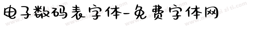 电子数码表字体字体转换