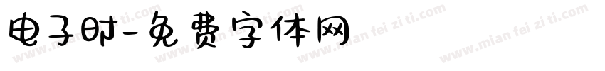 电子时字体转换