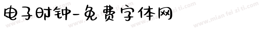 电子时钟字体转换