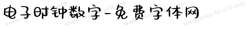 电子时钟数字字体转换