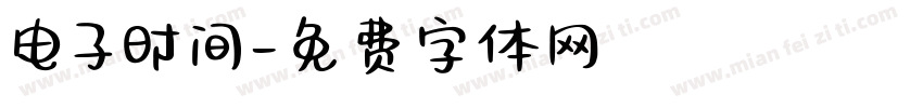 电子时间字体转换