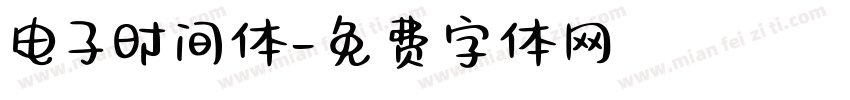 电子时间体字体转换