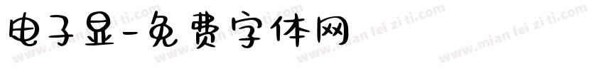 电子显字体转换