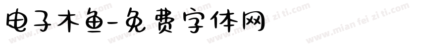 电子木鱼字体转换