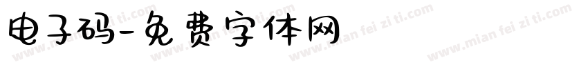 电子码字体转换