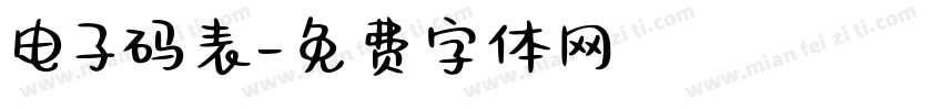 电子码表字体转换