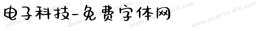 电子科技字体转换