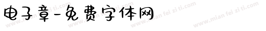 电子章字体转换