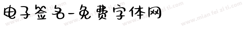 电子签名字体转换