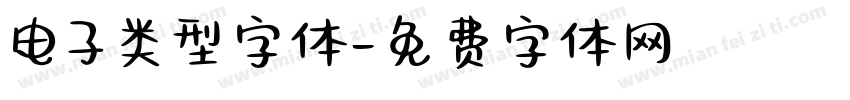 电子类型字体字体转换