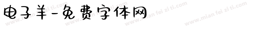 电子羊字体转换