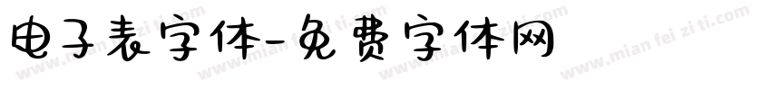 电子表字体字体转换
