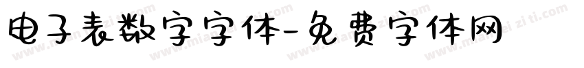电子表数字字体字体转换