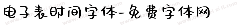 电子表时间字体字体转换