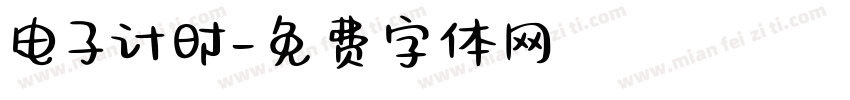 电子计时字体转换