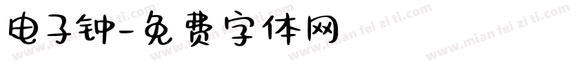 电子钟字体转换