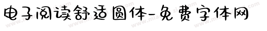 电子阅读舒适圆体字体转换