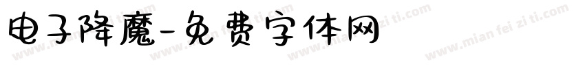 电子降魔字体转换