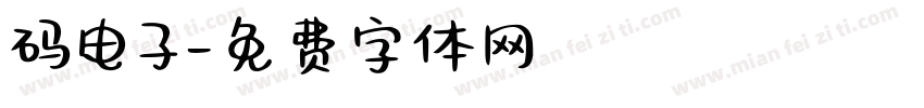 码电子字体转换