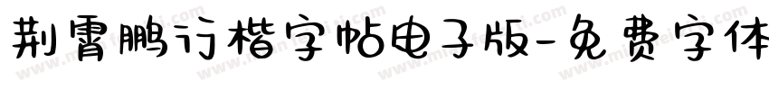 荆霄鹏行楷字帖电子版字体转换
