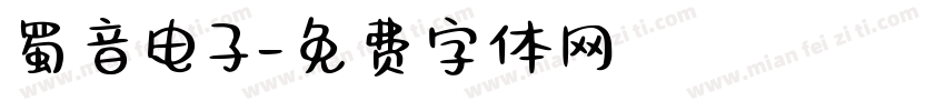 蜀音电子字体转换