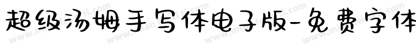 超级汤姆手写体电子版字体转换