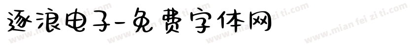 逐浪电子字体转换