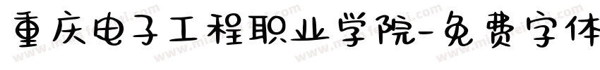 重庆电子工程职业学院字体转换