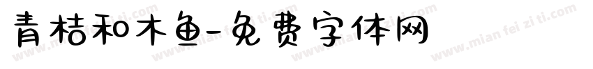 青桔和木鱼字体转换