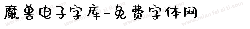 魔兽电子字库字体转换