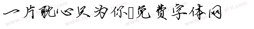 一片耽心只为你字体转换