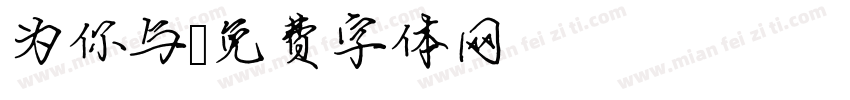 为你与字体转换