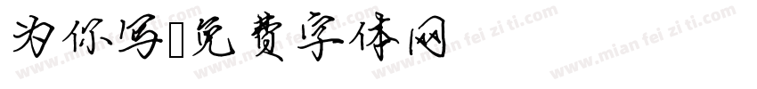 为你写字体转换