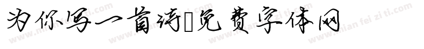为你写一首诗字体转换