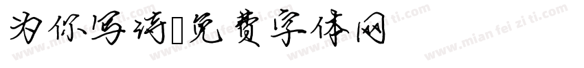 为你写诗字体转换