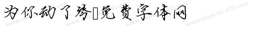为你动了琴字体转换