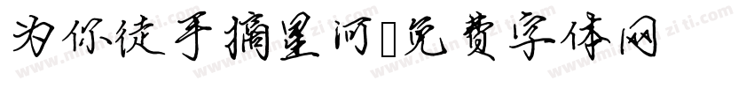 为你徒手摘星河字体转换