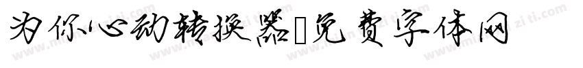 为你心动转换器字体转换