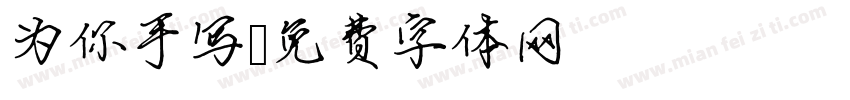 为你手写字体转换