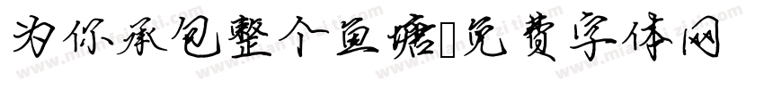 为你承包整个鱼塘字体转换