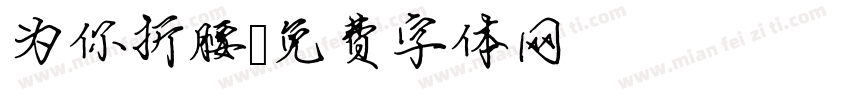 为你折腰字体转换