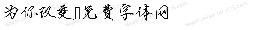 为你改变字体转换