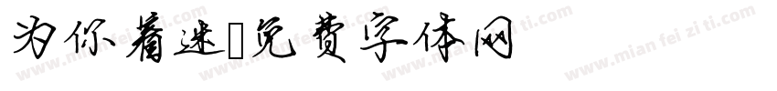 为你着迷字体转换