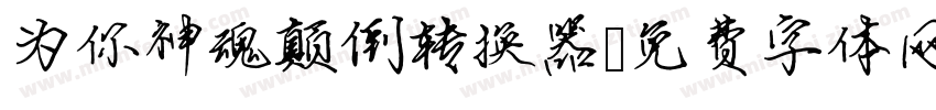 为你神魂颠倒转换器字体转换