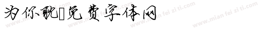 为你耽字体转换